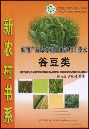 谷豆類農副產品綜合利用與深加工技術 提升附加值，推動農業可持續發展